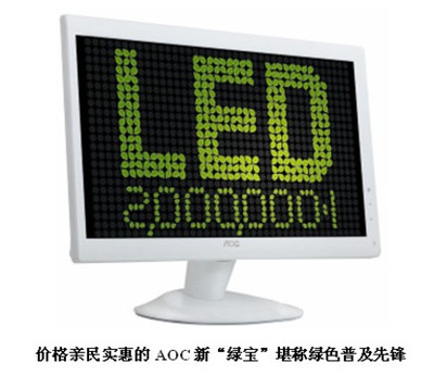 新生代的新选择 AOC LED显示器导购与厂商动态